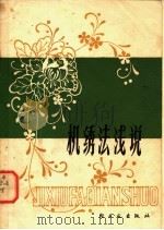 机绣法浅说 1980 PDF电子版封面 15042·1540 朱有志编著