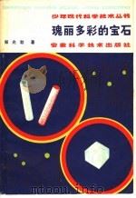 瑰丽多彩的宝石 1980 PDF电子版封面 13200·15 郑兆勃著