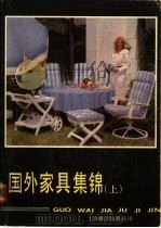 国外家具集锦 上 1987 PDF电子版封面 780514060X 萧江,施钧编译