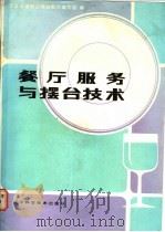 餐厅服务与摆台技术 1987 PDF电子版封面 15288·251 东北三省职业培训教材编写组编