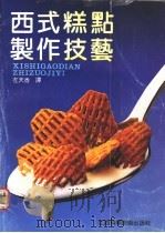 西式糕点制作技艺 1991 PDF电子版封面 7539004525 (日)大谷长吉,(日)内海安雄编写;左天香译