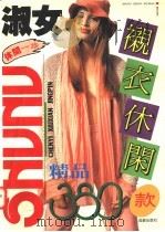 淑女衬衣休闲精品380款 1995 PDF电子版封面 780575764X 泰吉编