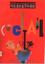 鸡尾酒的鉴赏与调制 1995 PDF电子版封面 7805117179 黄晓军,谢建华编著