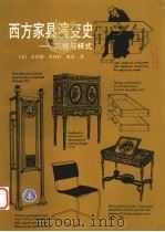 西方家具演变史 风格与样式 1999 PDF电子版封面 7112037174 (英)菲莉斯·贝内特·奥茨(Phyllis Bennett
