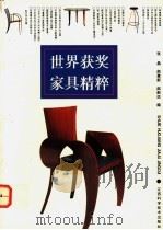 世界获奖家具精粹  图集   1996  PDF电子版封面  7539009993  张晶等编 