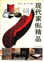 现代家乼精品 1991 PDF电子版封面 7538112588 赵子夫,唐利编绘