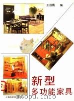 新型多功能家具 1991 PDF电子版封面 7532325946 王超鹰编