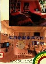 实用新潮家具巧作100例 1992 PDF电子版封面 7538114066 任飞等编绘;庆环译