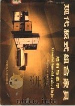 现代板式组合家具 结构与造型 1985 PDF电子版封面 15089·64 齐锋编绘