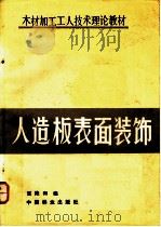 人造板表面装饰 1991 PDF电子版封面 7503806230 雷隆和编