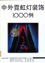 中外霓虹灯装饰1000例 1995 PDF电子版封面 7534107873 蔚樟富主编