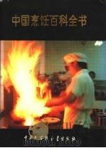 中国烹饪百科全书 1992 PDF电子版封面 7500050704 《中国烹饪百科全书》编辑委员会,中国大百科全书出版社编辑部编