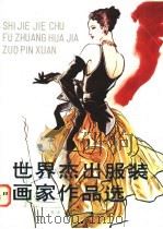 世界杰出服装画家作品选（1987 PDF版）