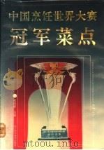 中国烹饪世界大赛冠军菜点 1993 PDF电子版封面 7538116419 张旭辉主编