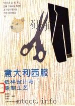 意大利西服纸样设计与缝制工艺 1994 PDF电子版封面 7539007516 苑敬民等编著