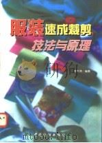 服装速成裁剪技法与原理 1996 PDF电子版封面 7506411725 李大鸿编著