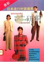 最新日本流行时装裁剪 1994 PDF电子版封面 7218014127 明山编著
