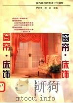 室内装饰织物设计与制作 窗帘·床饰 1995 PDF电子版封面 7533712498 尹家琅等编