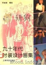九十年代时装设计画集 1994 PDF电子版封面 7805699666 符凌波编绘