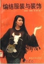 编结服装与装饰（1993 PDF版）