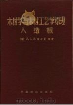 木材学与木材工艺学原理 人造板 1984 PDF电子版封面 15046·1120 (德)科尔曼(F.F.P.Kollamnn)著;杨秉国译