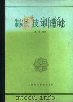 制茶技术理论 1984 PDF电子版封面 15119·2340 陈椽编著