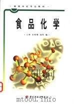 食品化学 1999 PDF电子版封面 7501925542 王璋等编