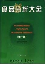 食品分析大全 第1卷 1997 PDF电子版封面 7040061317 中华人民共和国国家进出口商品检验局《食品分析大全》编写组编