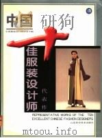 中国十佳服装设计师代表作 1996 PDF电子版封面 7533118030 中国服装设计师协会主编