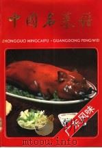 中国名菜谱 广东风味 1991 PDF电子版封面 7500513660 广东省饮食服务公司,广东省烹饪协会编写
