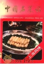 中国名菜谱 上海风位 1992 PDF电子版封面 7500517300 上海新亚(集团)联营公司编写