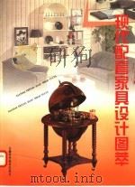 现代配套家具设计图萃 1997 PDF电子版封面 7533714717 张帝树,张亚池主编;兰超等编绘