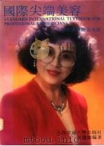 国际尖端美容 美容疗肤诊断及化妆 1993 PDF电子版封面 7313011660 宋丽娜编著