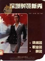 深圳时装新秀 1993 PDF电子版封面 7506410079 左砚芩等编著