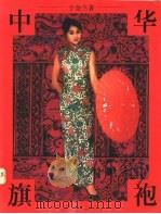 中华旗袍 摄影集 1996 PDF电子版封面 7805275610 于金兰著
