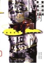 欧美居室装饰设计资料集  卧室·厨房·书房·卫生间（1998 PDF版）