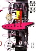 欧美居室装饰设计资料集  客厅·儿童房·门厅·其它（1998 PDF版）