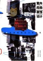 欧美居室装饰设计资料集  室内局部装饰设计（1998 PDF版）