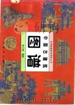 中国古建筑图谱 1996 PDF电子版封面 7806250441 郑万林编绘