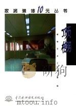 顶棚 1999 PDF电子版封面 7801248872 装修艺术工作室编