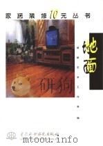 地面 1999 PDF电子版封面 7801248899 装修艺术工作室编