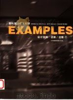 国际室内设计大师设计实例 店面·店铺 1 1999 PDF电子版封面 7538607382 (香港)罗锦文主编