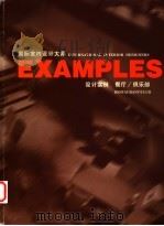 国际室内设计大师设计实例 餐厅·俱乐部 1999 PDF电子版封面 753860734X (香港)罗锦文主编