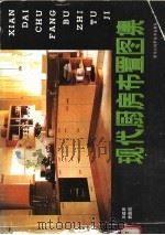 现代厨房布置图集 1988 PDF电子版封面 753880501X 王远东,袁国臣编