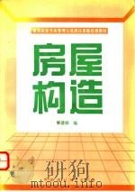 房屋构造 1995 PDF电子版封面 7800102777 韩慧娟编