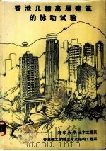 香港几幢高层建筑的脉动试验 1985 PDF电子版封面 15235·244 清华大学土木工程系,香港理工学院土木及结构工程系