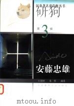 安藤忠雄   1999  PDF电子版封面  7112037514  王建国，张彤编著 