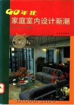 90年代家庭室内设计新潮  客厅·门厅·餐厅（1992 PDF版）
