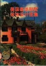 美国豪华别墅装饰设计图集 1992 PDF电子版封面 7207026676 王忠等编译