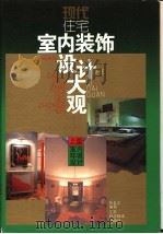 现代住宅室内装饰设计大观 上 1994 PDF电子版封面 7534517222 阮长江主编